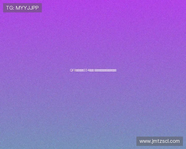 QFII三季度重仓334只个股 城商行成资金新宠加码趋势明显