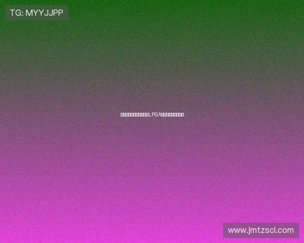 殷若宁领衔中国五将出战LPGA马来西亚赛全力卫冕