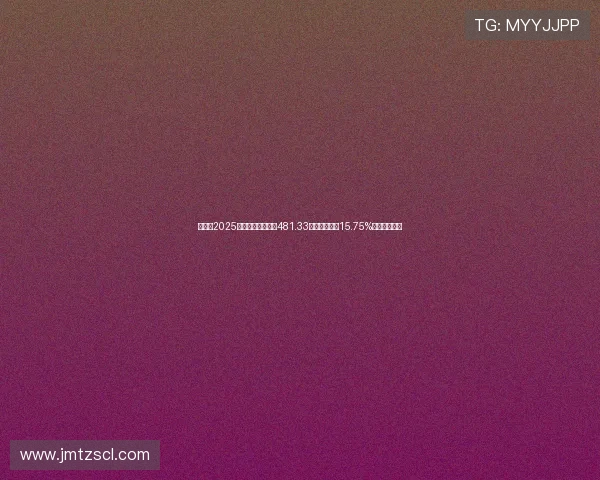 赛力斯2025年第三季度营收达481.33亿元同比增长15.75%业绩持续向好